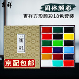 吉祥 日本固体颜彩套装 中国画固体水彩颜料珠光色绘画初学者美术用品学生艺考山水画牡丹工具套装 吉祥方形颜彩18色套装