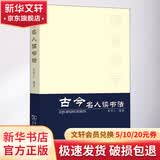 古今名人读书法 商务印书馆 张明仁 编 书籍