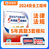 2024官方新中级注册安全工程师考试真题详解考前模拟试卷安全工程师教材配套注册安全工程师真题试卷 2024年版中级安全工程师历年真题 注安真题模拟试卷 2024注安历年真题试卷考前模拟卷预测押题 安全