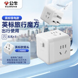 公牛（BULL）3位英标旅行插座/转换插头/电源转换器/魔方插座/插线板 适用英国/新加坡/中国香港等总控开关