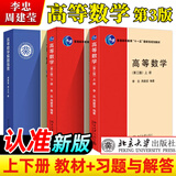 北大版 高等数学 第三版第3版 上下册+解题指南 李忠/周建莹 李正元 北京大学出版社 大学物理类专业高数教材习题答案详解考研参考 3本】高等数学 上下册教材+解题指南 李忠/周建莹