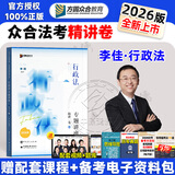 众合法考2026柏浪涛刑法精讲卷教材 法考2026年司法考试全套教材 孟献贵民法 法考教材2026 司法考试教材讲义司考用书 李佳行政法精讲