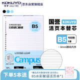 【全网低价】国誉(KOKUYO)B5活页纸Campus活页本替芯笔记本子活页纸内页 8mm横线26行 100张1本 WCN-CLL1110