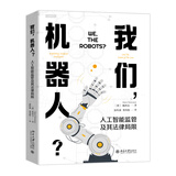我们，机器人？——人工智能监管及其法律局限