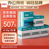 得力（deli）珊瑚海A4打印纸 80g500张*5包一箱 双面使用 加厚复印纸 企业采购优选 5箱囤货装