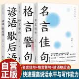 【全3册】名言佳句+格言警句+谚语歇后语 原著正版名人名言初中小学生好词好句作文素材