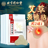 怡美堂北京同仁堂艾草颈椎贴 肩颈肩周关节艾灸热敷贴12贴/盒 三盒装