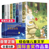 【全8册】纽伯瑞儿童文学奖金奖作品集 兔子坡正版中小学生三四五六年级必读课外阅读书籍儿童文学读物 万物复书 