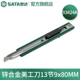 世达（SATA）美工刀系列大小号办公裁纸刀墙纸刀实用刀刀片可选 93424A 【9mm锌合金美工刀】