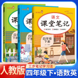 套装3册 [含课本原文] 2025春课堂笔记四年级语文数学英语人教版下册 小学四年级下册课本教材同步讲解教材笔记黄冈随堂笔记小学生课前预习单课后复习辅导书