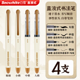 白雪（snowhite）直液式秀丽笔小楷 勾线笔软笔式仿毛笔头练字签名书法绘画美工笔极细小楷中楷大楷 混合各1支