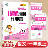 2024秋新版 亮点给力提优课时作业本一年级上册语文人教版通用 小学课本同步练习册一课一练