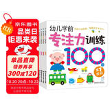 海润阳光 幼儿学前专注力训练100图 共4册 思维训练幼小衔接专注力训练启蒙专项综合练习入学准备学前班幼儿园数学练习册儿童早教书藉