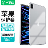 毕亚兹 适用苹果2022/21/20款全面屏iPad Pro 11英寸保护套轻薄防摔TPU软壳 清爽套 保护壳 PB271-透明白