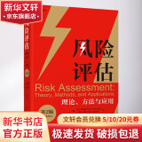 风险评估 理论、方法与应用 第2版 图书