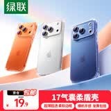 绿联适用苹果17ProMax/Air手机壳强力磁吸iPhone15Promax手机套17Pro透明气囊防摔壳保护套镜头全包 【气囊防摔*透出裸机】透出原价色彩 iphone 17 Promax