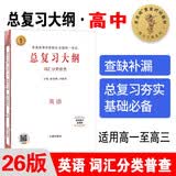 2026新高考版 英语词汇分类普查总复习大纲 普通高等学校招生全国统一考试知识记忆手册教材回读考点普查高一高二高三适用