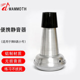 猛犸象降B调小号弱音器静音器消音器 便携式静音器