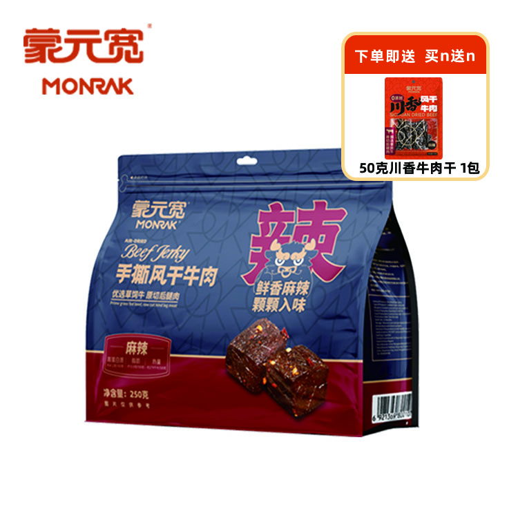 蒙元宽（MONRK）蒙元宽手撕风干牛肉干正宗独立包装原味零添加250克/包 手撕【麻辣味】250g*1包