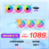 LIANLI 联力 三代积木风扇幻镜120白色【3个正叶+3个反叶+控制器】ARGB水冷机箱风扇/无线材拼接