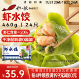 船歌鱼水饺 虾水饺460g/袋 24只 健康早餐夜宵 海鲜手工速冻饺子 生鲜速食