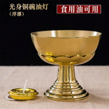 盛凡 纯黄铜供佛铜油灯供灯佛前长明灯油灯架套装家用供奉食用油灯 3号款/高14cm+浮漂