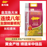 金龙鱼 长粒香大米 黄金产地长粒香 10斤 东北大米 粳米 1袋 5kg*1袋