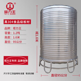 塔力王304不锈钢水箱储水桶水塔家用立式加厚太阳能楼顶厨房蓄水罐酒罐 特厚1.2吨（95*160CM）带脚架