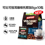 可比可（KOPIKO）挂耳咖啡托那加产地10包*8g 现磨手冲滤泡挂耳黑咖啡粉 印尼进口