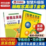 新概念英语1 学生用书智慧版英语初阶外研社 教材+同步测试卷 全套2册视频音频外语学习零起点入门零基础自学中小学英语听力语法练习课课练广东人民练习册