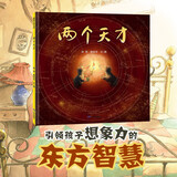 新版两个天才 徐萃 姬炤华 文津图书奖获奖作品，创造力=想象力+行动力！