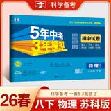 曲一线 53初中同步试卷物理 八年级下册 苏科版 五年中考三年模拟2026春五三