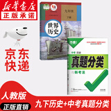 【新华书店正版】适用2025新版初中人教版9九年级下册历史书课本初中初三3九下册历史书课本教科书人教部编版九年级下册九世界历史教材五年中考三年模拟九年级5年中考3年模拟一本知识大盘点初中知识清单 【热