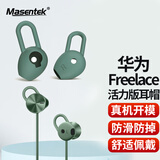 Masentek ES23耳机帽塞套头 适用华为Freelace活力版荣耀xSport PRO AM66蓝牙耳机 HUAWEI硅胶帽配件 绿中