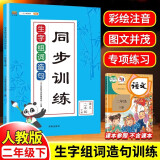 二年级下册同步训练生字组词造句一课一练同步练习册人教版小学语文字词句子专项训练