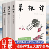 【全3册】菜根谭+围炉夜话+小窗幽记 国学经典修身养性三大国学奇书处世哲学书籍全注全译课外阅读
