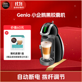 DOLCE GUSTO 雀巢 全自动胶囊咖啡机 Genio 小企鹅黑胶囊机 家用 办公室