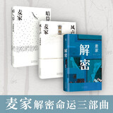 麦家解密命运三部曲 解密 暗算 风声 茅盾文学奖得主麦家代表作 精装典藏 小说 京东超级618