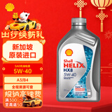 壳牌（Shell）超凡喜力HELIX全合成机油 HX8 5W-40 1L 新加坡