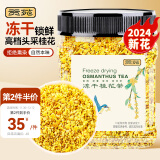 贡苑2024新花 冻干桂花茶 11A桂林原产无熏硫鲜 桂花蜜酱搭菊花茶30g