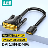 山泽 HDMI转DVI转接线母转公 DVI转HDMI24+1高清双向互转 适用PS4笔记本电脑显示器转换头DGH02