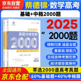 2025高考数学真题分类狂刷基础+中档2000题 2本 育甲高考 新高考数学真题全刷基础2000题库蔡李版 高一二高考模拟试题练习册高中数学专项训练高三文科理科复习资料书 2025可搭朱昊鲲清华