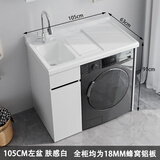 陌利蜂窝铝阳台洗衣柜组合一体台盆洗水衣池槽带搓板浴室滚筒伴侣定制 105CM左盆肤感白赠全套配件