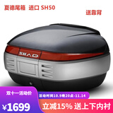 SHAD夏德踏板电动车电瓶车摩托车后备箱通用三箱摩旅装备本田铃木尾箱 SH50（进口件）+快拆底座+上下内衬