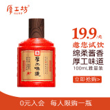 厚工坊【会员试饮】厚工味道小工五100mL 茅台镇53度酱香型纯粮酿造 53度 100mL 1瓶 （小工五）