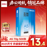 得力（deli）A5打印纸 70g500张 单包双面复印纸 电子发票打印纸  非A4规格 Z7124【行业热销】