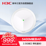 华三（H3C）吸顶AP全屋wifi6 5400M双频室内企业级5G高速酒店别墅全屋WiFi接入点 2.5G端口/带机40-60 AX71
