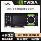 英伟达P620 P400 P600 P1000 P2000 P2200 P4000 P5000 P6000专业显卡 P4000 显卡8G 工业包装全新 不含发票