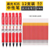 晨光(M&G)学生教师批改作业红色专用中性笔水0.5 mm按动中性笔水性笔试卷办公作业笔顺滑大容量笔 晨光K35【12支按动红笔】+20支红色芯