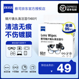 蔡司zeiss 镜头清洁 眼镜纸巾 镜片清洁 擦镜纸 擦眼镜 擦相机 清洁湿巾 【尝鲜】镜片镜头清洁-60片